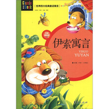 世界四大经典童话寓言：伊索寓言（注音美绘版）