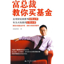 富总裁教你买基金