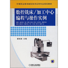 数控铣床/加工中心编程与操作实例