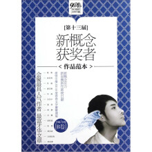 第十三届新概念获奖者作品范本（B卷）