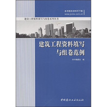 建筑工程资料填写与组卷范例