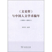 《文史哲》与中国人文学术编年（1951-2011）