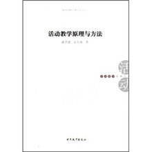活动教学原理与方法
