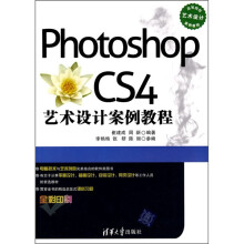 Photoshop CS4艺术设计案例教程
