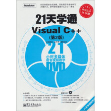 21天学通Visual C++(第2版)(含DVD光盘1张)