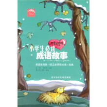 小学生必读：成语故事（注音彩绘版）