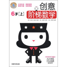 创意阶梯数学(6岁上)