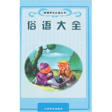 俗语大全