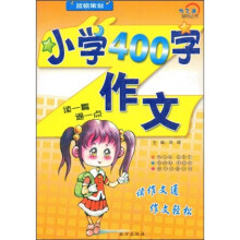作文通系列丛书：小学400字作文