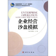 企业经营沙盘模拟/高等院校经济管理类教材系列