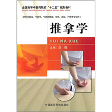 推拿学（供针灸推拿中医学中西医结合骨伤康复护理等专业用全国高等中医药院校十二五规划教材）
