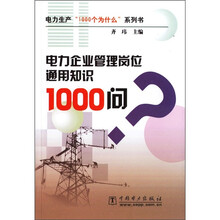 电力企业管理岗位通用知识1000问