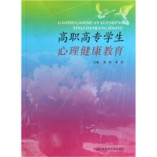 高职高专学生心理健康教育