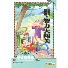 语文新课标必读丛书·脑筋急转弯:智力大闯关(注音版)