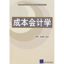 新编高等院校经济管理类规划教材·专业课系列：成本会计学