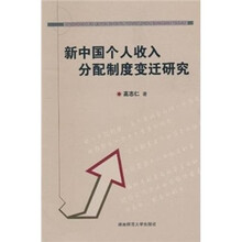 新中国个人收入分配制度变迁研究