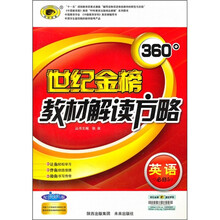 世纪金榜360°教材解读方略:英语(必修5)(配人教版)