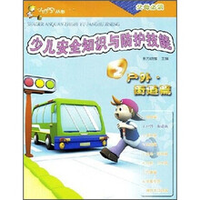 少儿安全知识与防护技能(户外·街道篇)