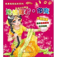 纯美贴纸绘本系列：情迷舞者·印度