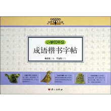 小学低年级成语楷书字帖