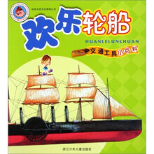 交通工具小百科：动力火车·欢乐轮船