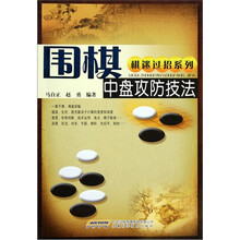 棋迷过招系列：围棋中盘攻防技法