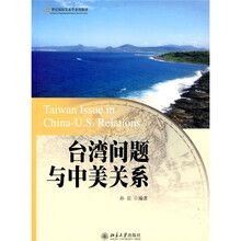 21世纪国际关系学系列教材：台湾问题与中美关系