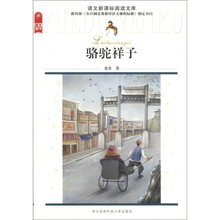 骆驼祥子/语文新课标阅读文库