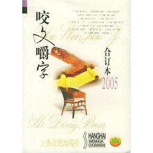 咬文嚼字（合订本2005）