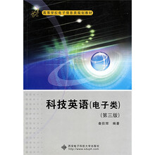 高等学校电子信息类规划教材:科技英语(电子类)(第3版)