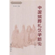 中国殡葬礼仪学新论