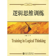 人文素质教育教材系列:逻辑思维训练