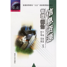信息资源管理概论