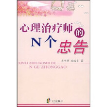 心理治疗师的N个忠告