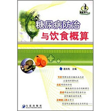 糖尿病防治与饮食概算