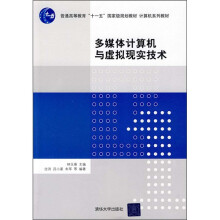 计算机系列教材：多媒体计算机与虚拟现实技术