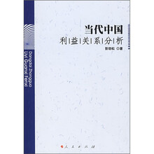 当代中国利益关系分析