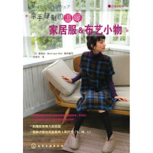我的手工时间:亲手缝制的温暖家居服&布艺小物(附赠实物等大的纸型)