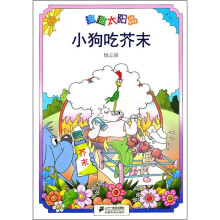 趣趣太阳岛：小狗吃芥末