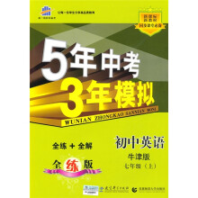 曲一线科学备考·5年中考3年模拟:初中英语(7年级上)(牛津版)(附全练答案1本、五三全解1本)