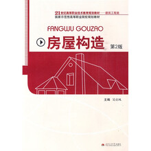 21世纪高等职业技术教育规划教材·国家示范性高等职业院校规划教材：房屋构造（建筑工程类）（第2版）