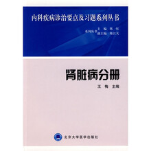 内科疾病诊治要点及习题系列丛书:肾脏病分册