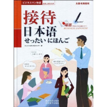 抢救上班族日语：接待日本语（附光盘1张）