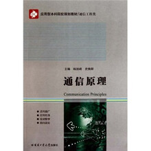 应用型本科院校规划教材·通信工程类：通信原理
