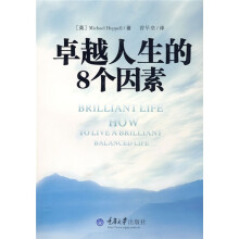 卓越人生的8个因素