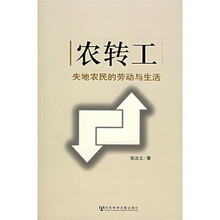 农转工：失地农民的劳动与生活