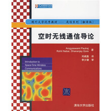 国外大学优秀教材·通信系列:空时无线通信导论(翻译版)