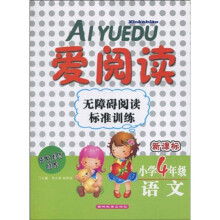 爱阅读·无障碍阅读标准训练：语文（小学4年级）（新课标）