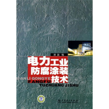 电力工业防腐涂装技术