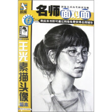 名师面对面：王光素描头像临本（附应试宝典）